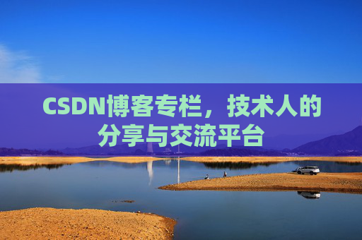 CSDN博客专栏，技术人的分享与交流平台